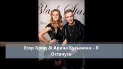 Егор Крид и Арина Кузьмина - Я останусь (Live)