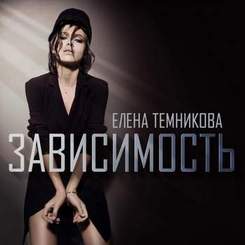 Елена Темникова - Твоя вина в моей зависимости