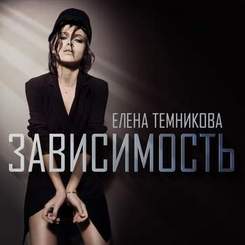 Елена Темникова - твоя вина в моей зависимости (Remix)
