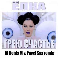 Елка - Грею Счастье (Dj Denis M Remix)