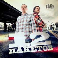 12 Пакетов - Звони Не Звони (feat. Kaprizz) [daffy prod.]