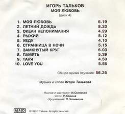 1993 Моя любовь - Игорь Тальков - Летний дождь