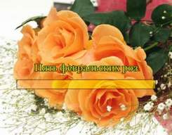 5 февральских роз - 5 февральских роз
