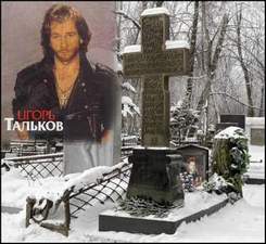 10.1991г. убит Игорь Тальков - Я вернусь.