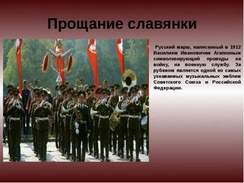 9 мая - Прощальный марш русской славянки