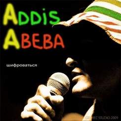 Аддис Абеба - Чебурашка