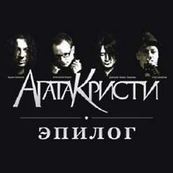Агата Кристи - Алхимик (live)