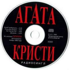Агата Кристи - Опиум (1994) - Ни Там, Ни Тут