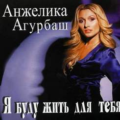 Агурбаш Анжелик - Я буду жить для тебя