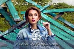 Аида Николайчук - У любви моей твои глаза