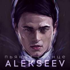 Alekseev - ну что же ты молчишь не поднимая глаз