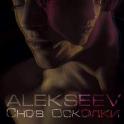 Alekseev - Снова снов осколки в разорванной струне