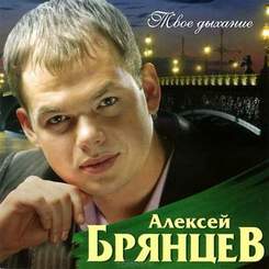 Алексей Брянцев - Жди меня