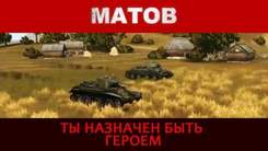 Алексей Матов(World Of Tanks) - Песня немецкого танкиста