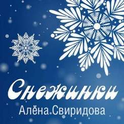..Алена Свиридова - - Снежинки..