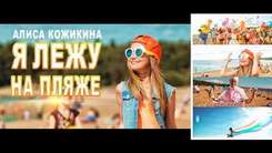 Алиса Кожикина - Я лежу на пляже (acoustic-version)
