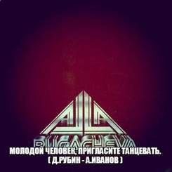 Алла Пугачева - Молодой Человек, Пригласите Танцевать