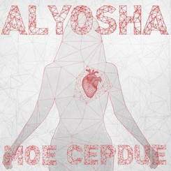 Alyosha (Алеша) - Говорила-Обещала