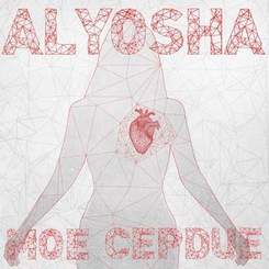 Alyosha (Алеша) - Моё сердце