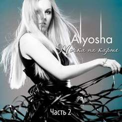 Alyosha (Алеша) - Ты мое все