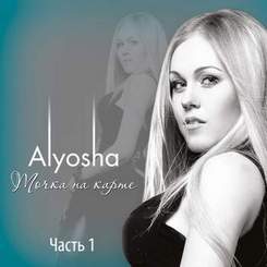 Alyosha (Алеша) - Точка на карте