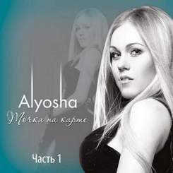 Alyosha(Алёша) - Брак