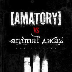 [AMATORY] vs Animal ДжаZ - - Три Полоски (feat. Михалыч)