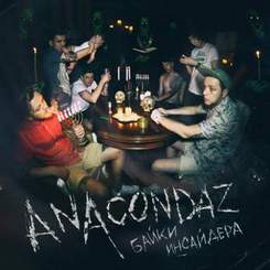 Anacondaz - Мама, я люблю | Байки инсайдера