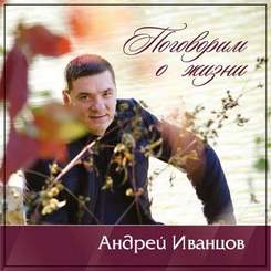 Андрей Иванцов - Нарисую для тебя