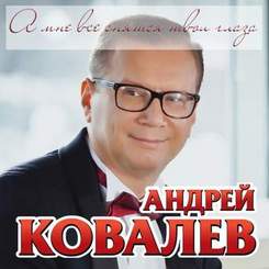 Андрей Ковалев - А мне все снятся твои глаза