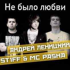 Андрей Леницкий ft. St1ff и Mc Pasha - Любовь сохрани