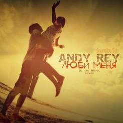 Andy Rey - Люби Меня