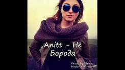 Anitt - Не Борода (Prod. by Stroin)