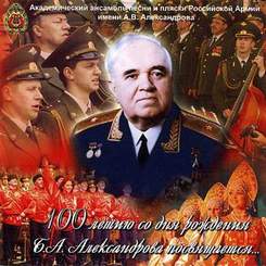 Ансамбль имени А.В. Александрова - Священная война