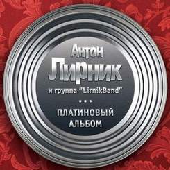 Антон Лирник - Жигули Full Version (Платиновый Альбом)