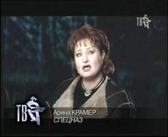 Арина Крамер - песня про Спецназ