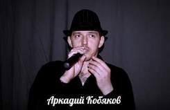 Аркадий Кобяков - Уйду на рассвете-минус