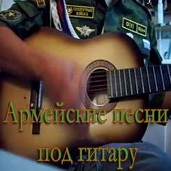 Армейские и дворовые песни под гитару - Солдатская любовь моя