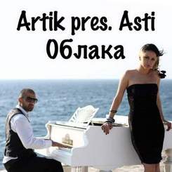 Artik (Артик) feat.Asti - Облака