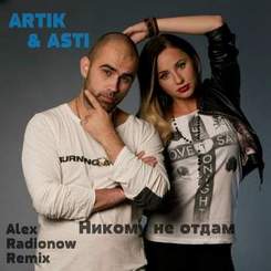 Artik & Asti - А кто я тебе, чтобы удержать?