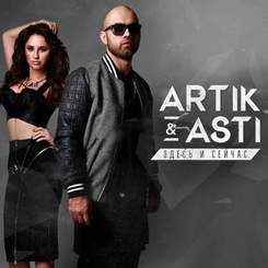 Artik & Asti - Необыкновенная