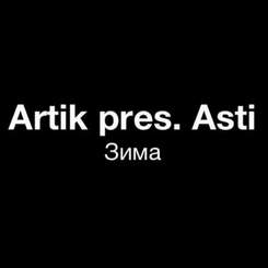 Artik_pres._Asti - Моя Зима