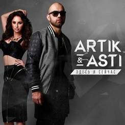 Artik pres. Asti - Зима (Альбом 
