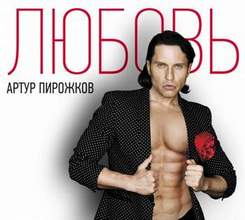 Артур Пирожков - Любовь (Pop, Music)