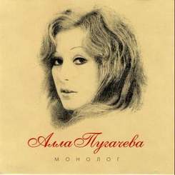 Автограф и Алла Пугачева (Live) - Монолог (live, Ленинград, 1984)