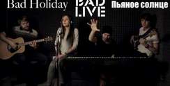 Bad Holiday - Пьяное солнце [BAD LIVE] (Alekseev cover)