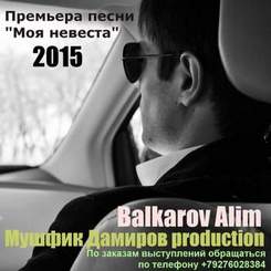 Балкаров Алим - Моя невеста 2015 (авт. Мушфик Дамиров)