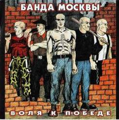 Банды Москвы - Живи Россия моя