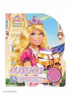 Барби Академия принцесс - You can tell She's a Princess (МИНУС)