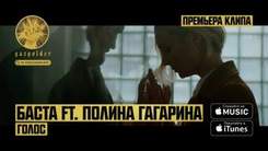 Баста feat. Полина Гагарина - Голос